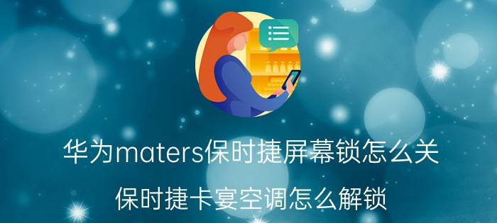 华为maters保时捷屏幕锁怎么关 保时捷卡宴空调怎么解锁？